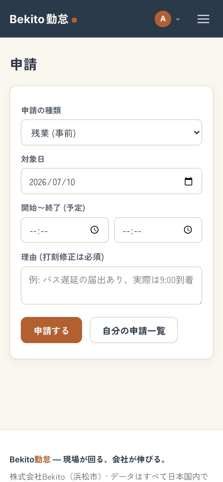 休暇や打刻修正の申請画面