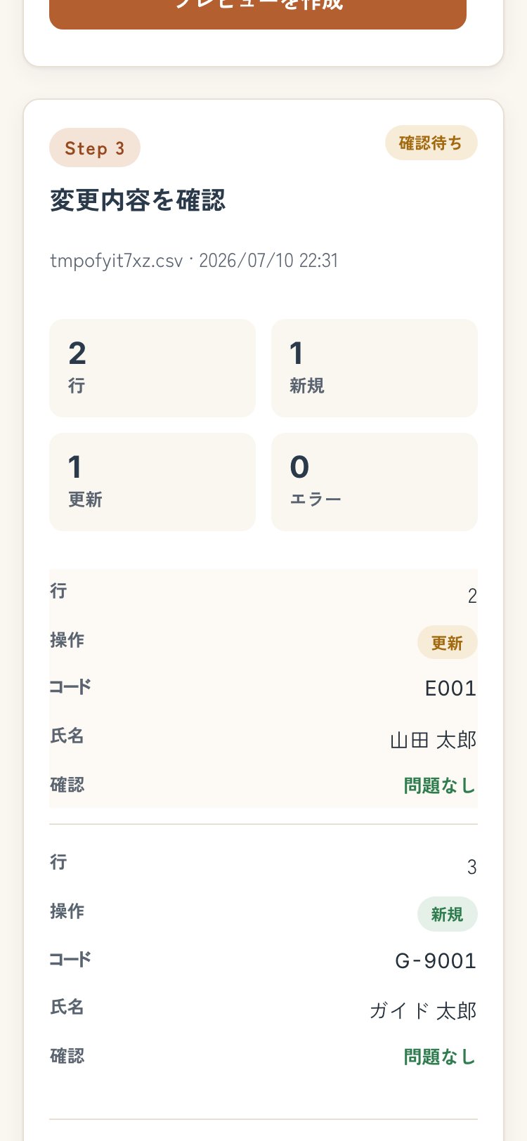 従業員CSV取込の予行演習画面