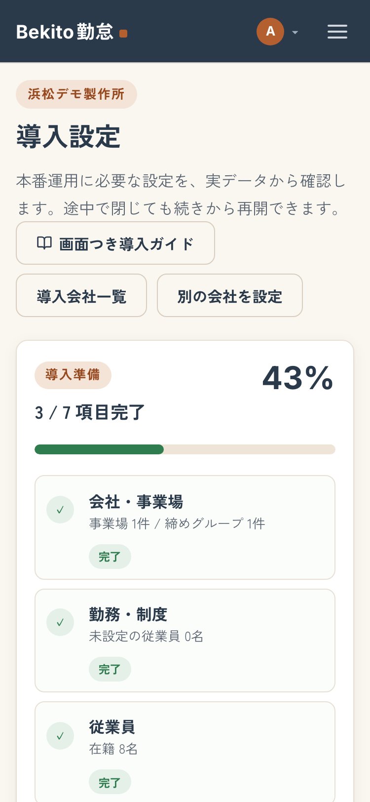 スマートフォンの導入準備画面